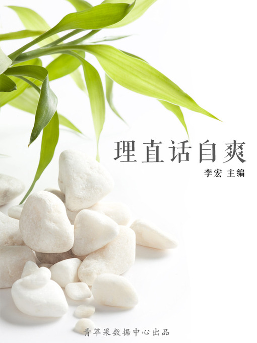 Title details for 理直话自爽 by 李宏 - Available
